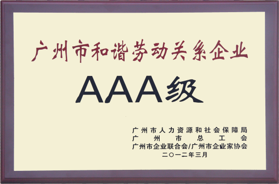 廣州市和諧勞動關(guān)系A(chǔ)AA企業(yè).png