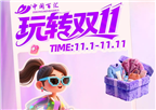 雙十一狂歡預(yù)告！多重驚喜等你來